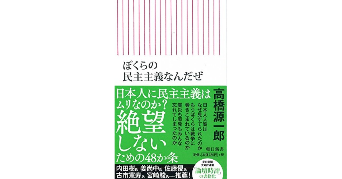 ぼくらの民主主義なんだぜ』(朝日新聞出版) - 著者：高橋源一郎