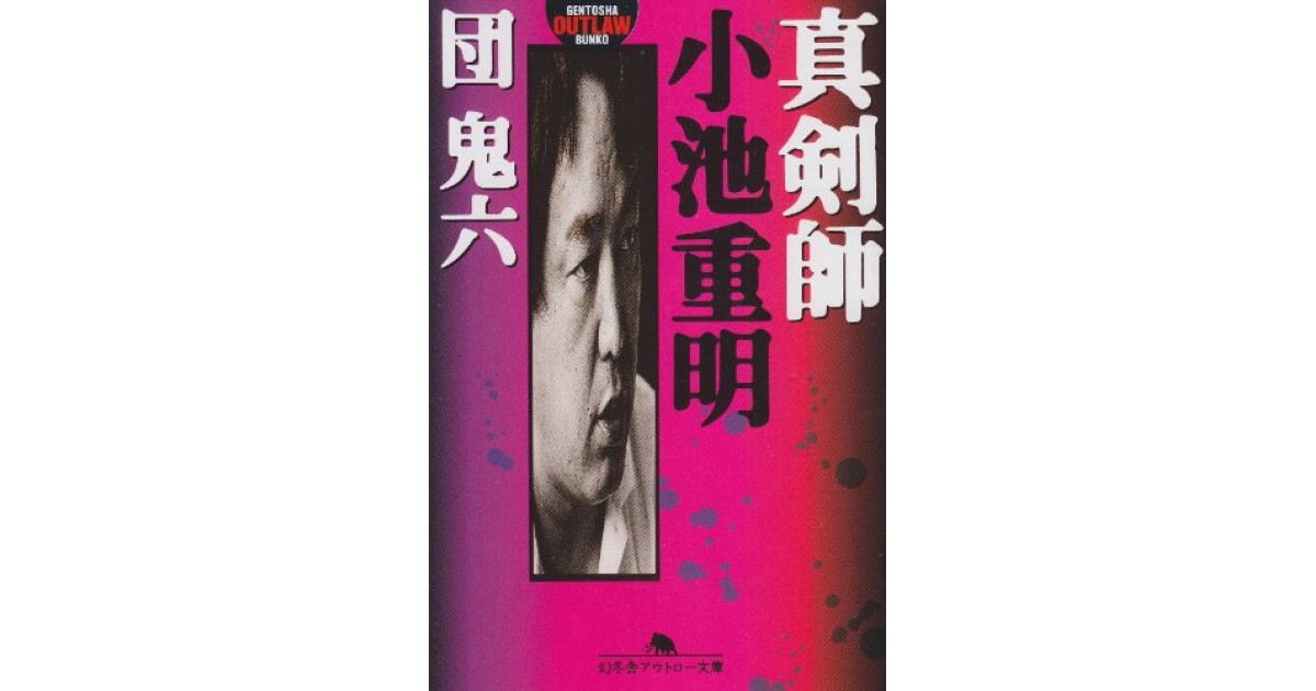 真剣師小池重明 幻冬舎 著者 団 鬼六 高橋 源一郎による書評 好きな書評家 読ませる書評 All Reviews