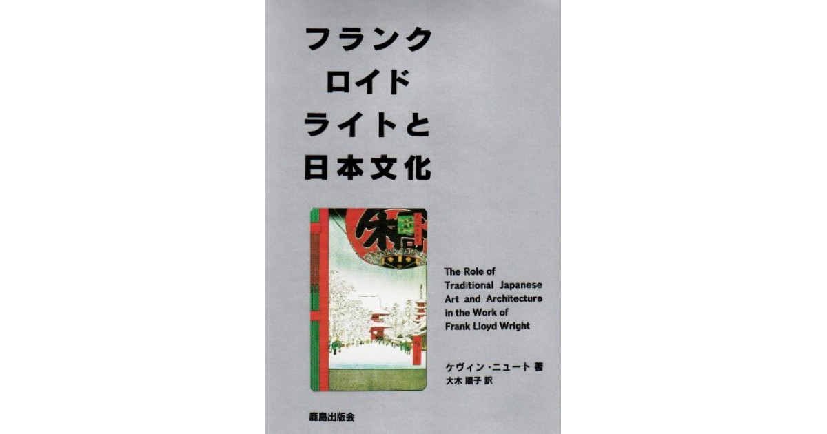 フランク・ロイド・ライトと日本文化』(鹿島出版会) - 著者