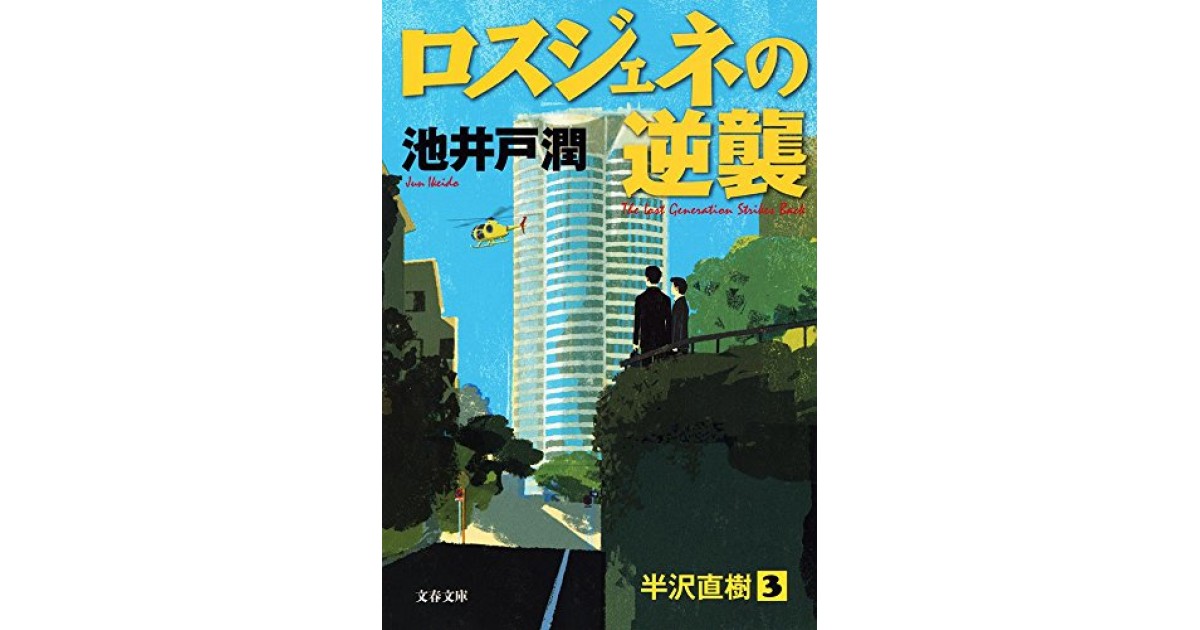 ロスジェネの逆襲』(文藝春秋) - 著者：池井戸 潤 - 逢坂 剛