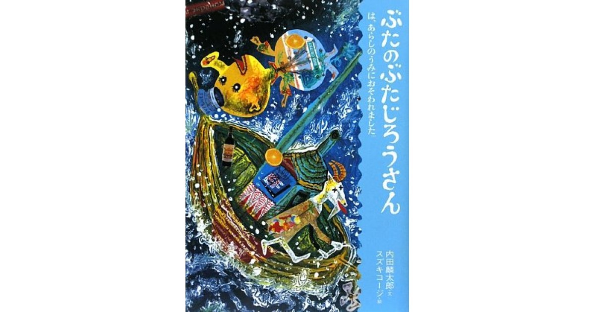 ぶたのぶたじろうさんは、あらしのうみにおそわれました。』(クレヨン