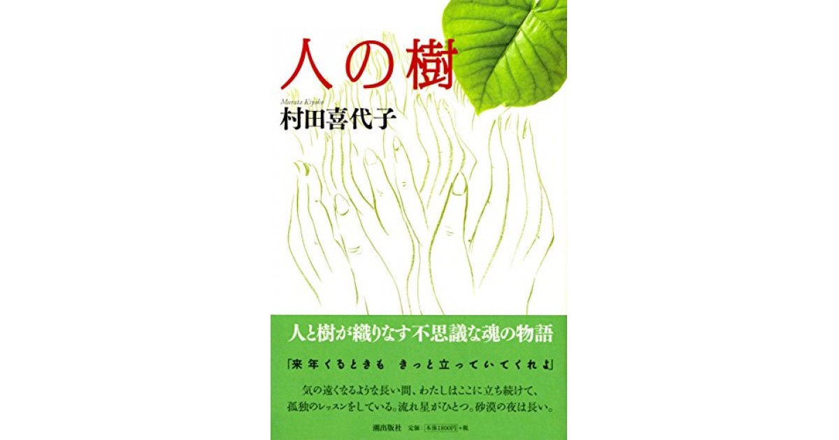 人の樹』(潮出版社) - 著者：村田喜代子 - 池内 紀による書評 | 好きな書評家、読ませる書評。ALL REVIEWS
