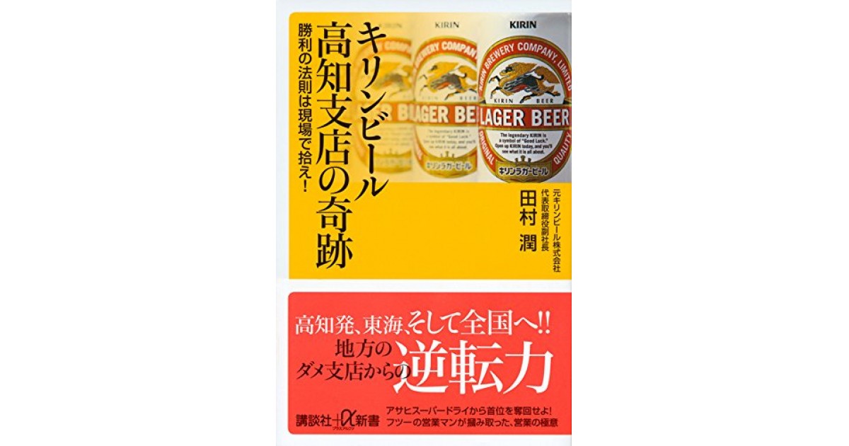 キリンビール高知支店の奇跡 勝利の法則は現場で拾え!』(講談社