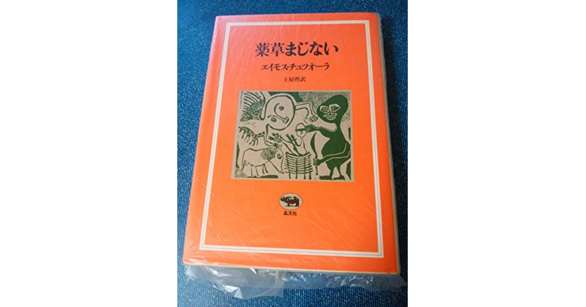 薬草まじない 晶文社 著者 エイモス チュツオーラ 種村 季弘による書評 好きな書評家 読ませる書評 All Reviews 薬草まじない 晶文社 著者 エイモス チュツオーラ 種村 季弘による書評 好きな書評家 読ませる書評 All Reviews