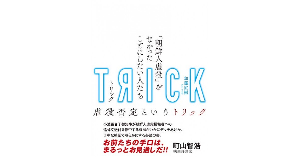 TRICK トリック 「朝鮮人虐殺」をなかったことにしたい人たち』(ころ