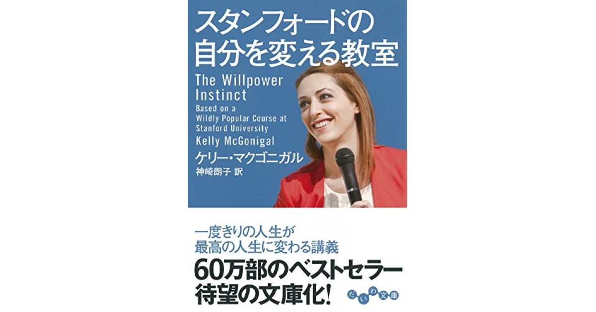 スタンフォードの自分を変える教室 (ブック) | ケリー