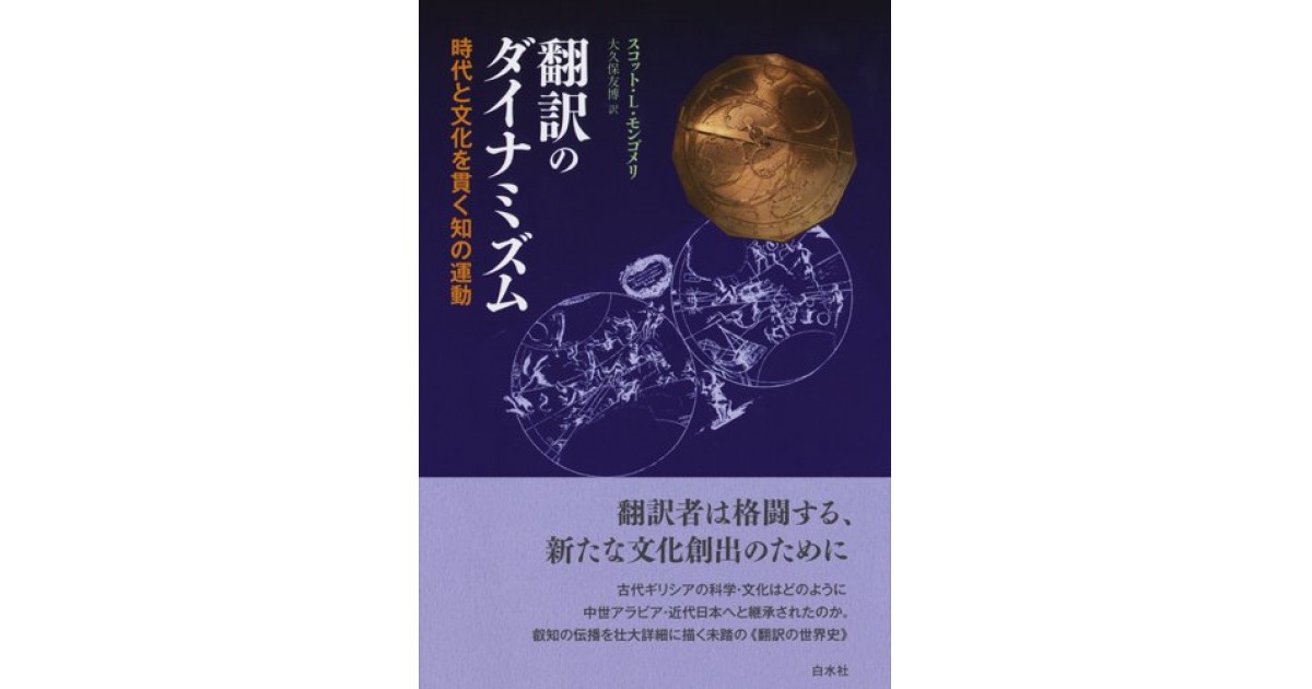 翻訳のダイナミズム:時代と文化を貫く知の運動』(白水社) - 著者