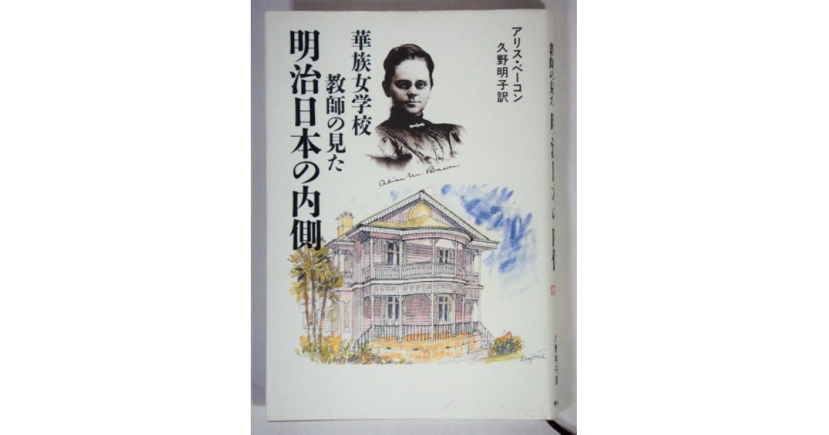 華族女学校教師の見た 明治日本の内側』(中央公論社) - 著者：アリス