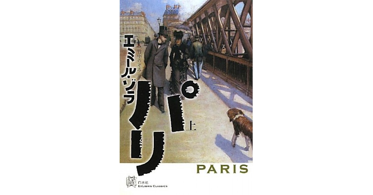 パリ 白水社 著者 エミール ゾラ 翻訳 竹中 のぞみ 鹿島 茂による書評 好きな書評家 読ませる書評 All Reviews