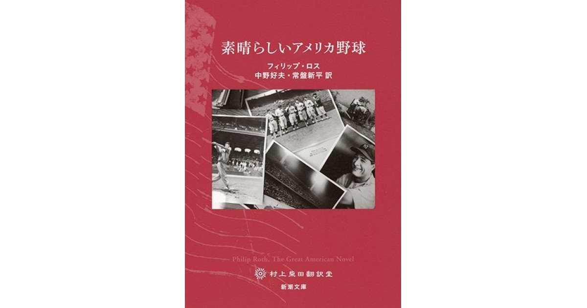 素晴らしいアメリカ野球』(新潮社) - 著者：フィリップ ロス 翻訳