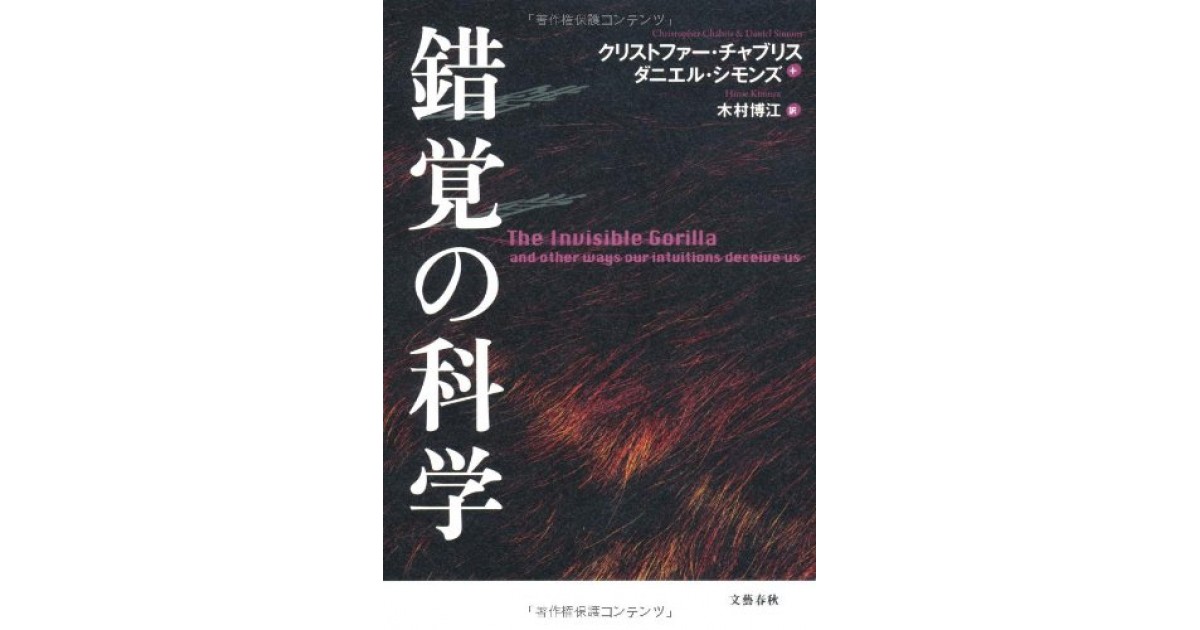 錯覚の科学』(文藝春秋) - 著者：クリストファー・チャブリス