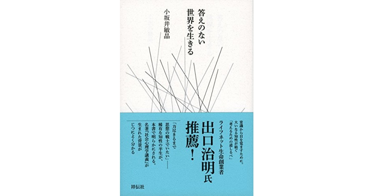 答えのない世界を生きる』(祥伝社@nonbook) - 著者：小坂井 敏晶