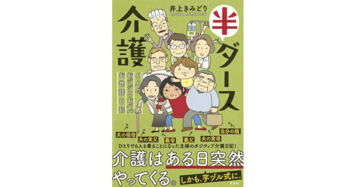 半ダース介護 6人のおジジとおババお世話日記』(集英社) - 著者：井上