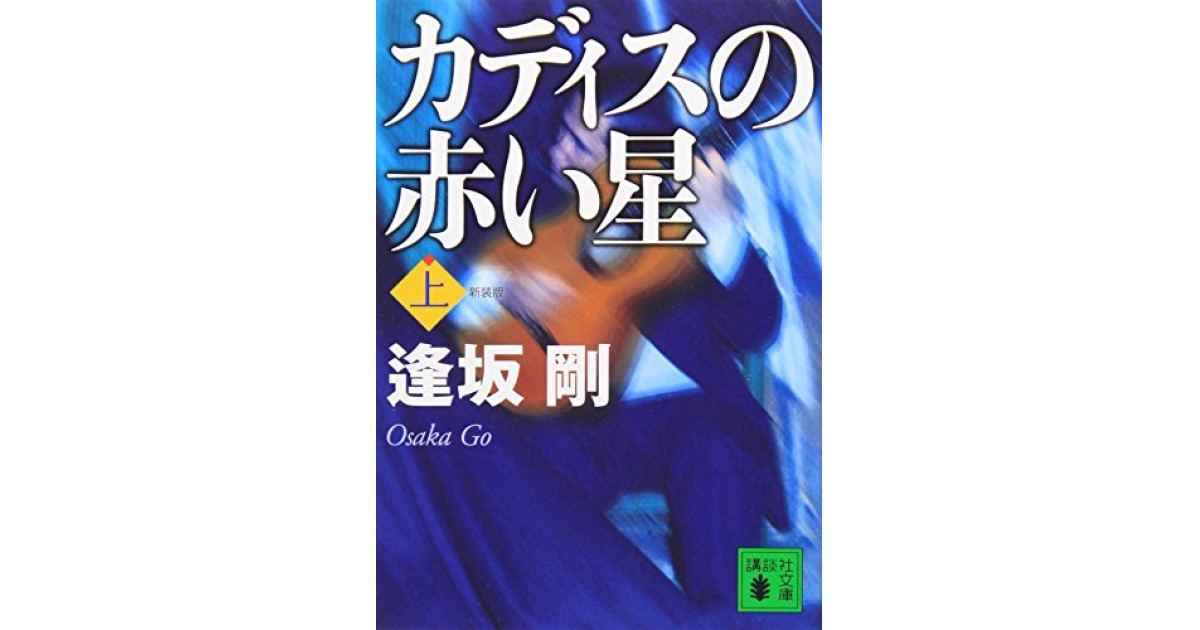 カディスの赤い星 講談社 著者 逢坂 剛 逢坂 剛による自著解説 好きな書評家 読ませる書評 All Reviews