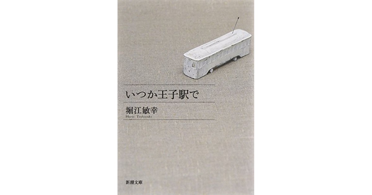 いつか王子駅で』(新潮社) - 著者：堀江 敏幸 - 出口 裕弘による書評