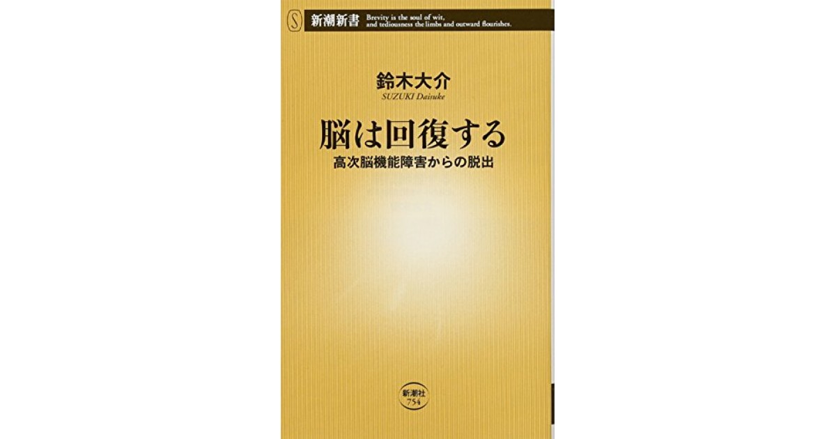 脳は回復する 高次脳機能障害からの脱出』(新潮社) - 著者:鈴木 脳は回復する 高次脳機能障害からの脱出』(新潮社) - 著者:鈴木