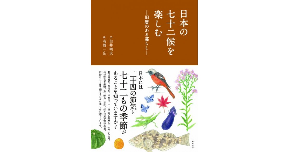 『日本の七十二候を楽しむ ―旧暦のある暮らし―』(東邦出版) - 著者