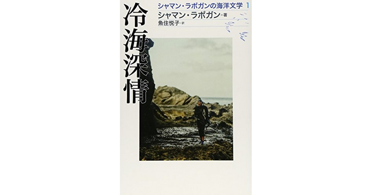 シャマン・ラポガンの海洋文学』(草風館) - 著者：シャマン・ラポガン
