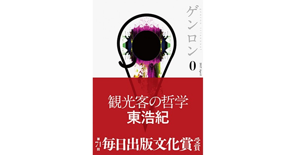 【古書】ゲンロン 0〜13　計20冊セット　東浩紀編集 古書】ゲンロン 0〜13 計20冊セット 東浩紀編集 ゲンロン13 | 東