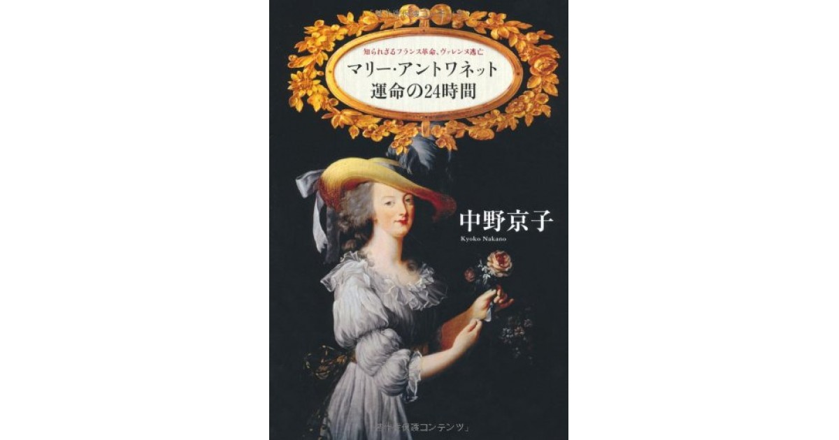 マリー・アントワネット 運命の24時間 知られざるフランス革命ヴァレンヌ逃亡』(朝日新聞出版) - 著者：中野京子 - 逢坂 剛による書評 |  好きな書評家、読ませる書評。ALL REVIEWS