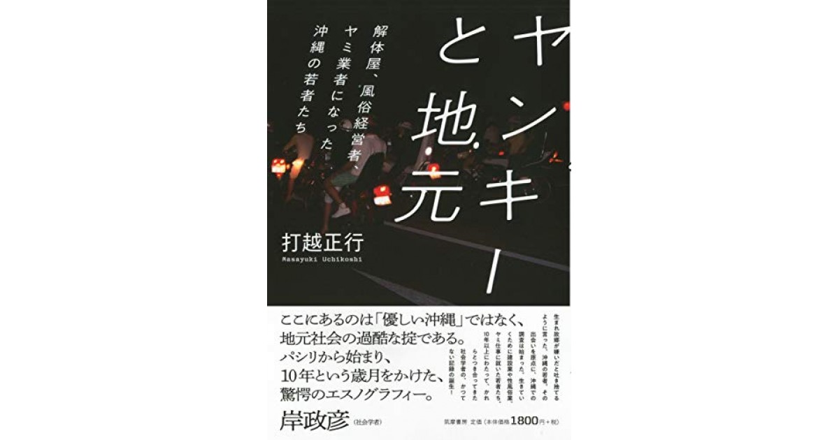 ヤンキーと地元 筑摩書房 著者 打越 正行 武田 砂鉄による書評 好きな書評家 読ませる書評 All Reviews