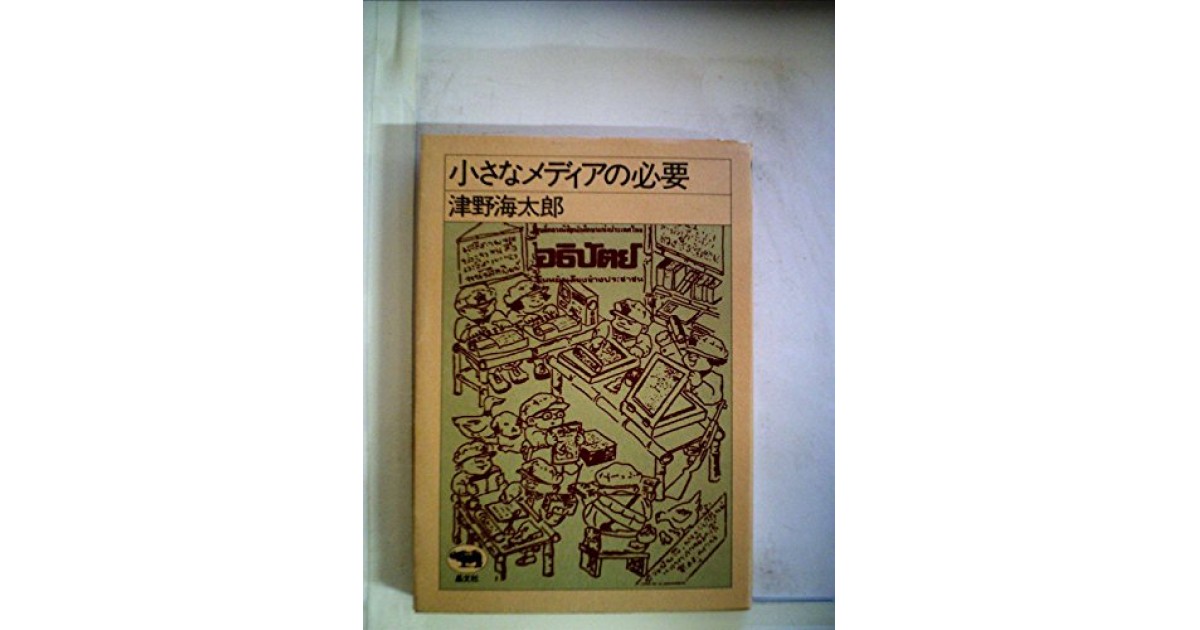 小さなメディアの必要』(晶文社) - 著者：津野 海太郎 - 森 まゆみ