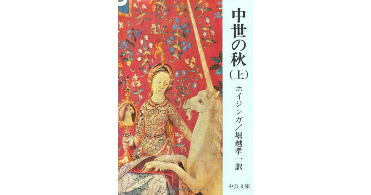 中世の秋』(中央公論新社) - 著者：ホイジンガ 翻訳：堀越 孝一