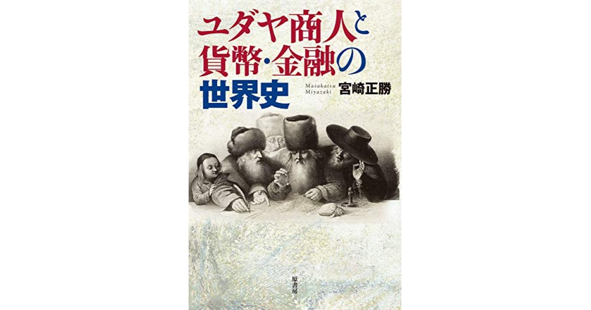 ユダヤ商人と貨幣・金融の世界史』(原書房@harashobo_Japan