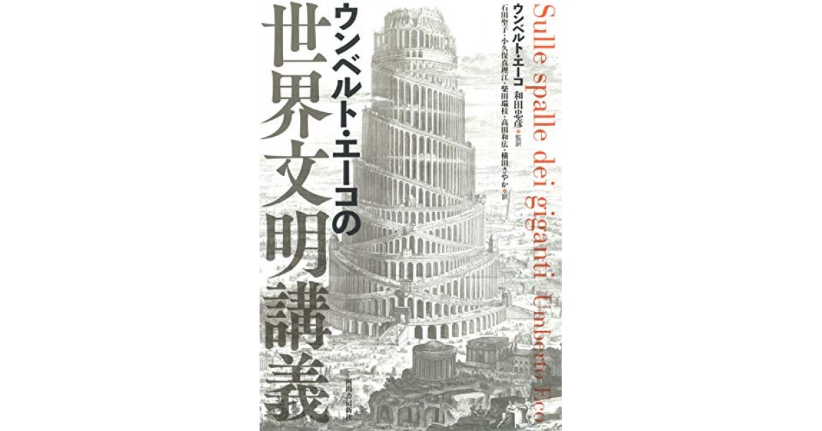 ウンベルト・エーコの世界文明講義』(河出書房新社) - 著者