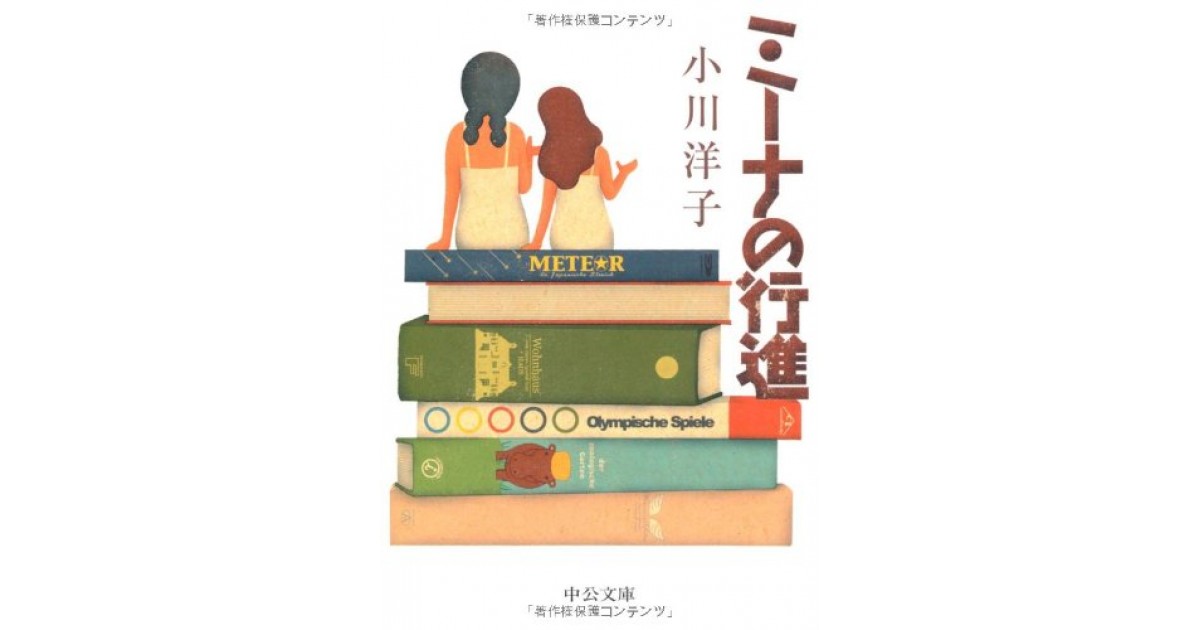 ミーナの行進 中央公論新社 著者 小川 洋子 井上 ひさしによる選評 好きな書評家 読ませる書評 All Reviews