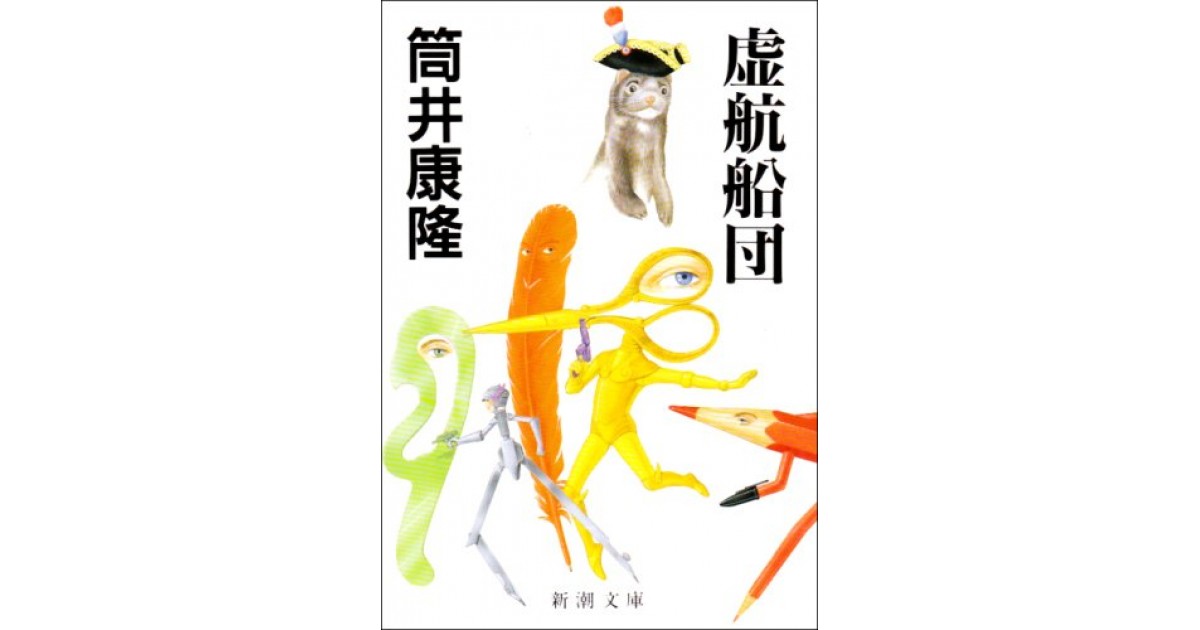 虚航船団 新潮社 著者 筒井 康隆 大森 望による書評 好きな書評家 読ませる書評 All Reviews