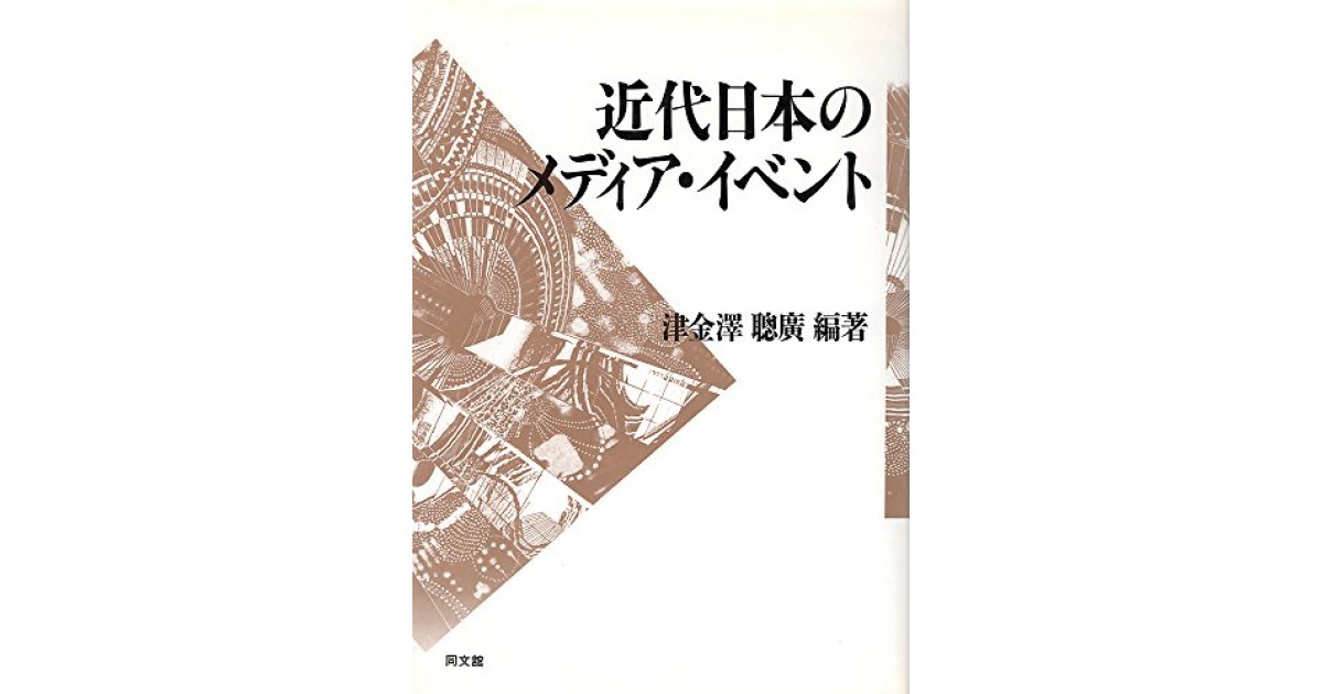 近代日本のメディア・イベント』(同文舘出版) - 著者：津金沢 聡広