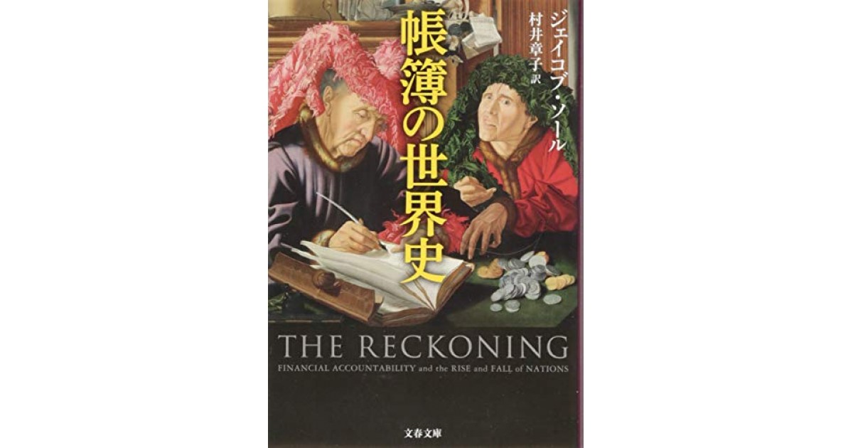 帳簿の世界史』(文藝春秋) - 著者：ジェイコブ・ソール 翻訳：村井
