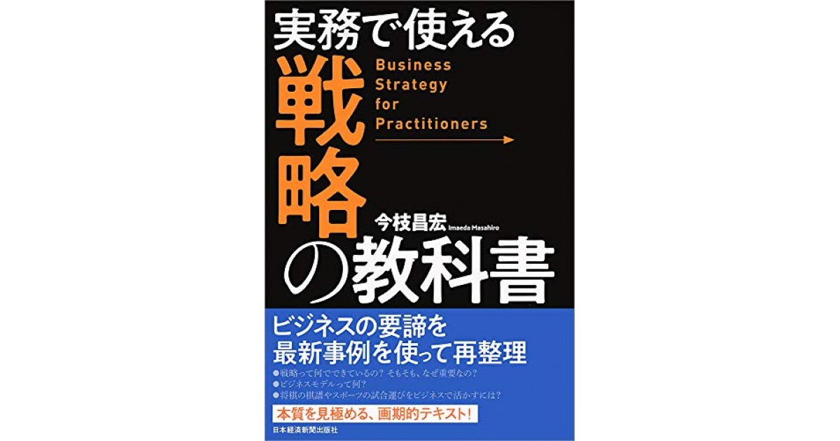 実務で使える 戦略の教科書』(日本経済新聞出版社) - 著者：今枝 昌宏 ...