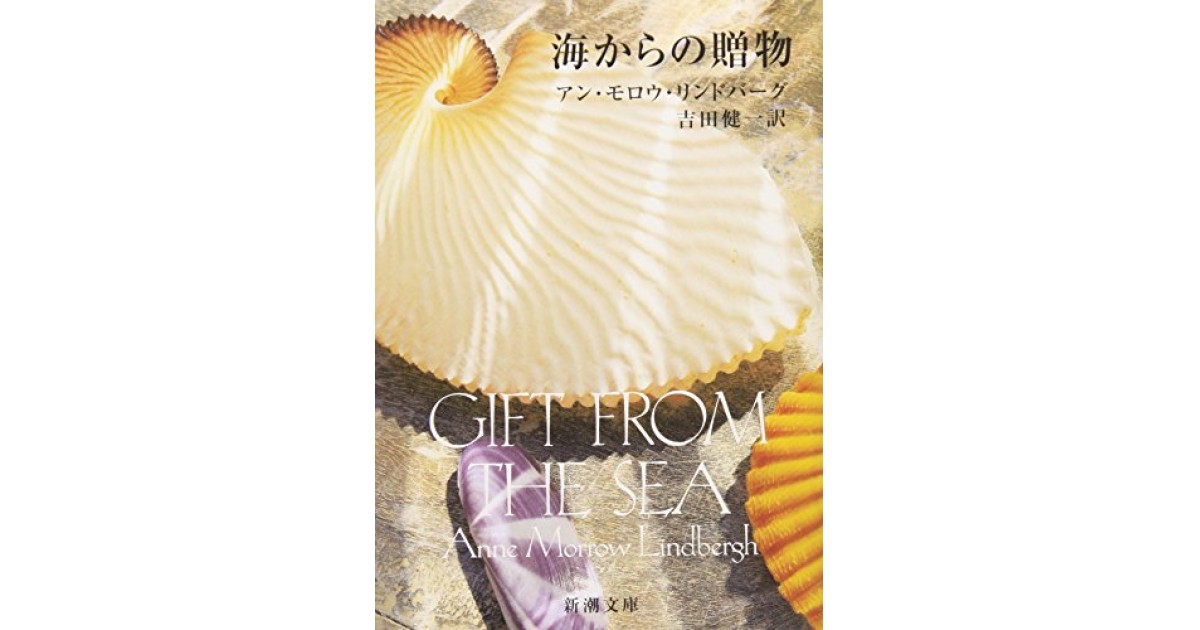 海からの贈物』(新潮社) - 著者：アン・モロウ・リンドバーグ 翻訳