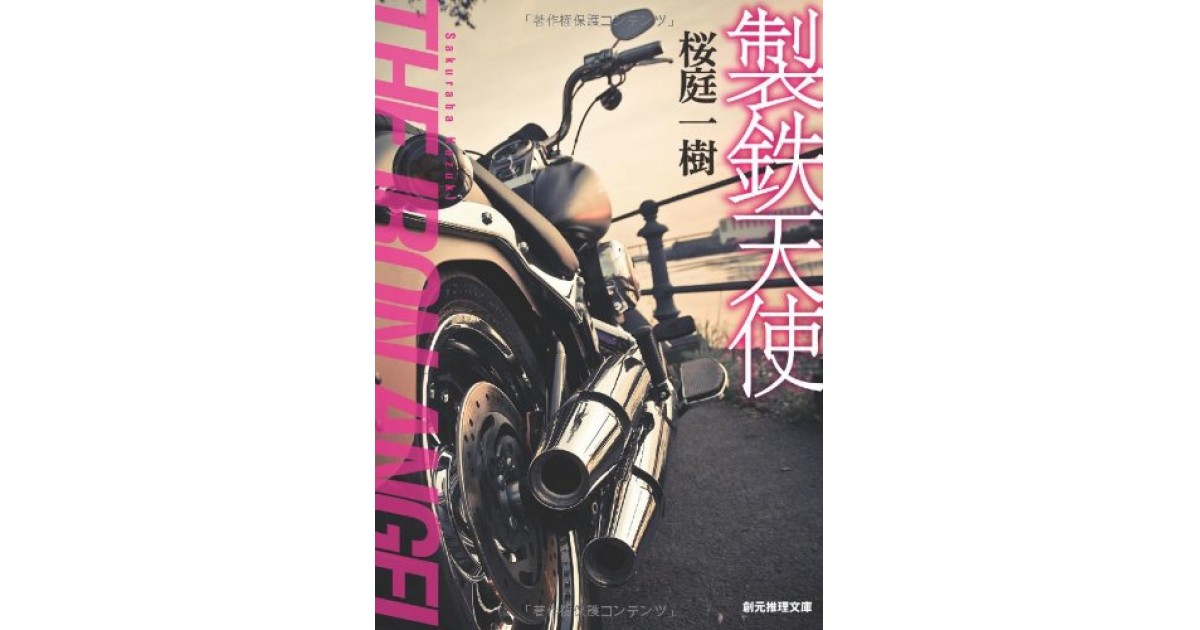 製鉄天使 東京創元社 著者 桜庭 一樹 仲俣 暁生による書評 好きな書評家 読ませる書評 All Reviews