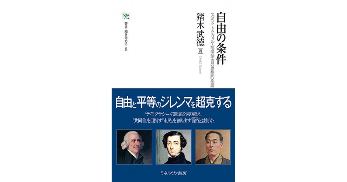 自由の条件:スミス・トクヴィル・福澤諭吉の思想的系譜』(ミネルヴァ