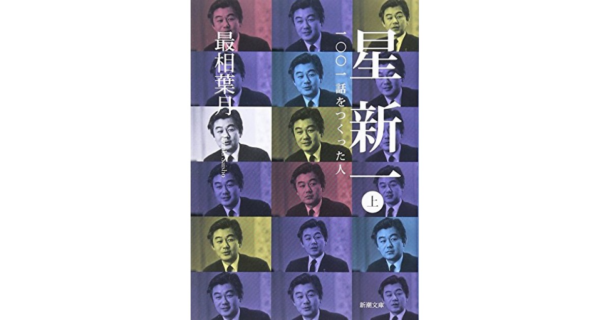 星新一 一〇〇一話をつくった人』(新潮社) - 著者：最相 葉月 - 井上