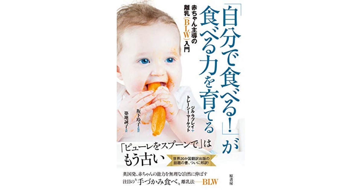 自分で食べる! 」が食べる力を育てる:赤ちゃん主導の離乳入門』(原書房