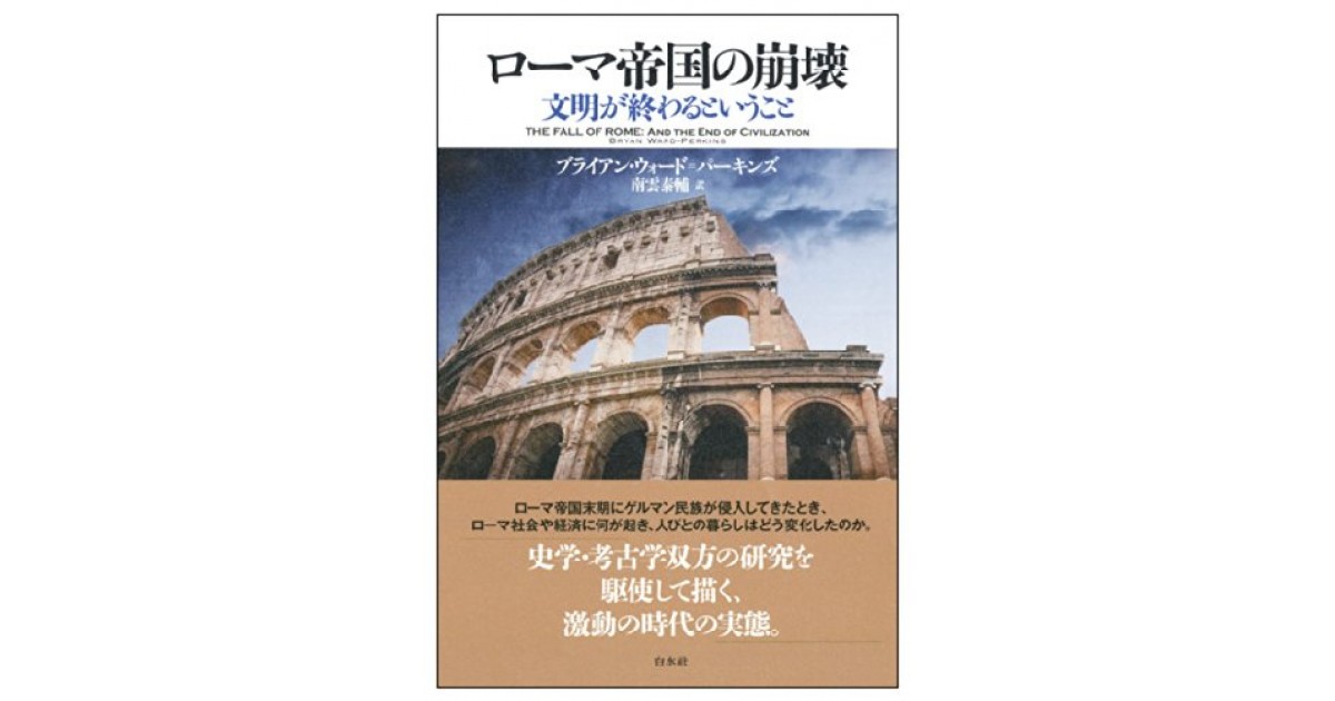 ローマ帝国の崩壊: 文明が終わるということ』(白水社) - 著者