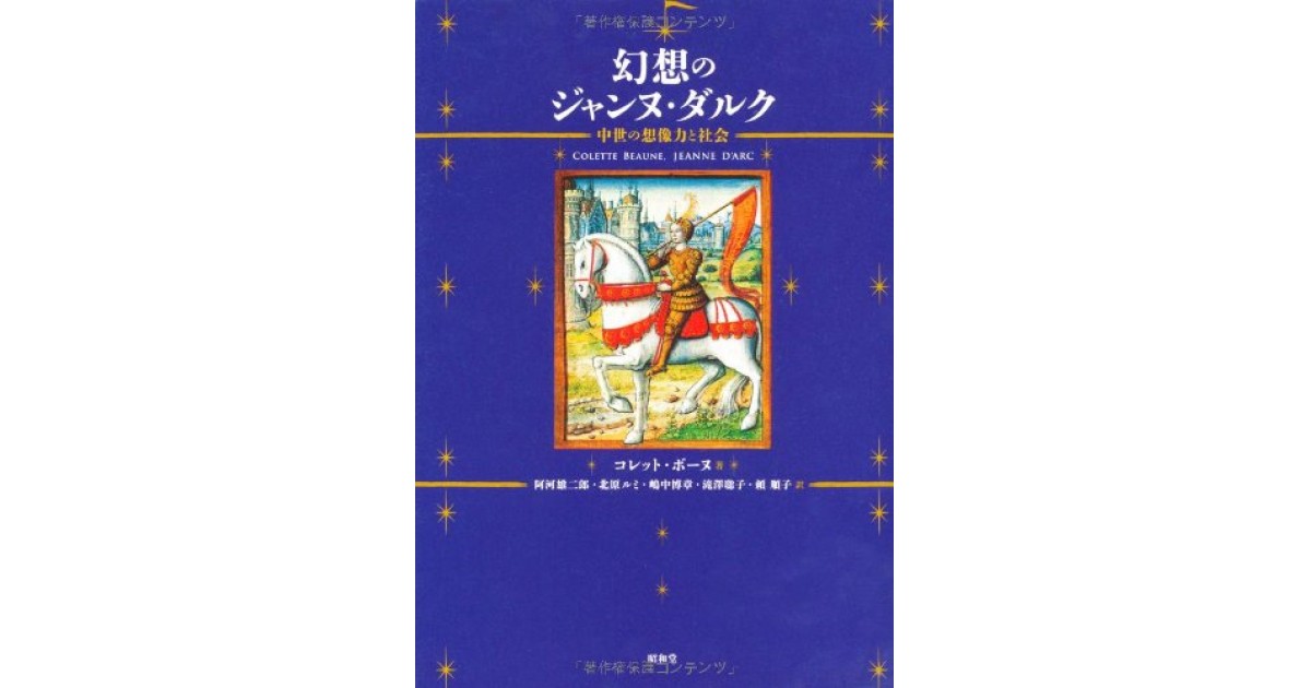 幻想のジャンヌ・ダルク―中世の想像力と社会』(昭和堂) - 著者