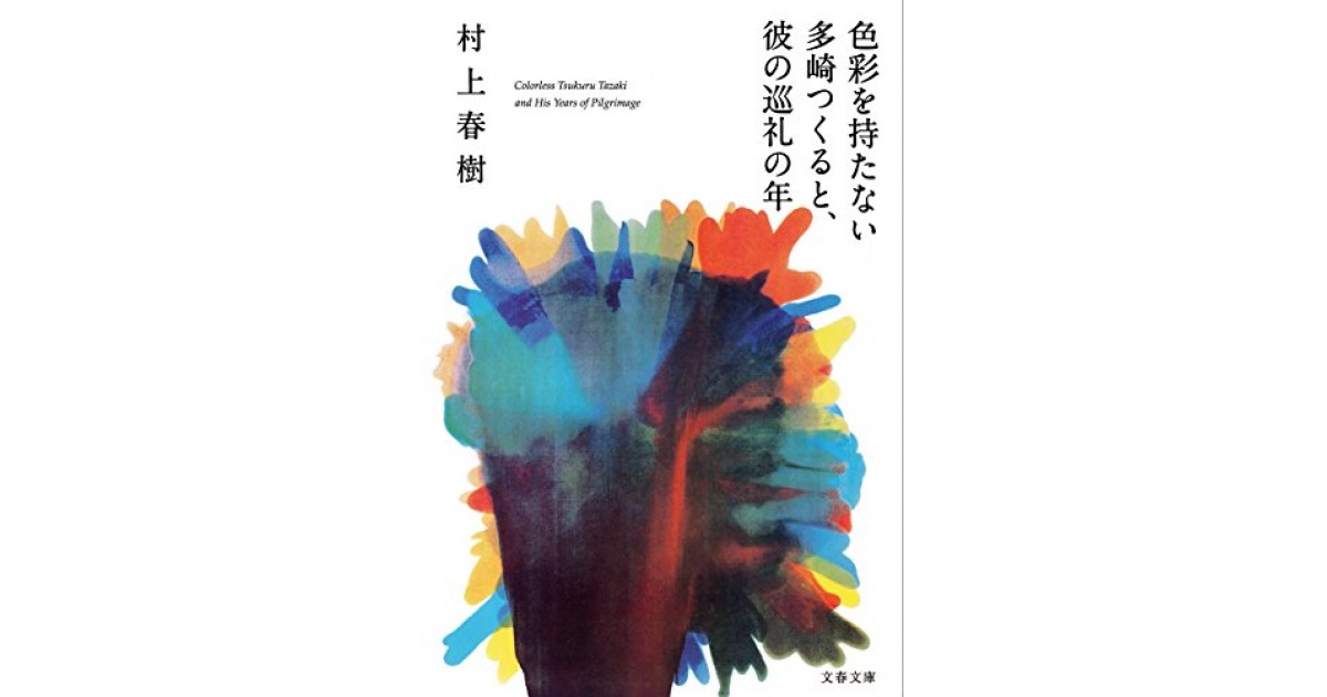 色彩を持たない多崎つくると、彼の巡礼の年』(文藝春秋) - 著者：村上