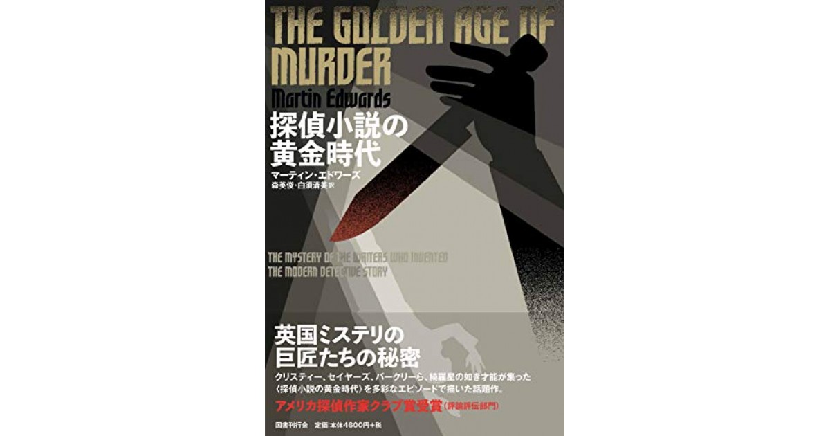 探偵小説の黄金時代 国書刊行会 著者 マーティン エドワーズ 翻訳 森 英俊 白須 清美 森 英俊による訳者あとがき 好きな書評家 読ませる書評 All Reviews