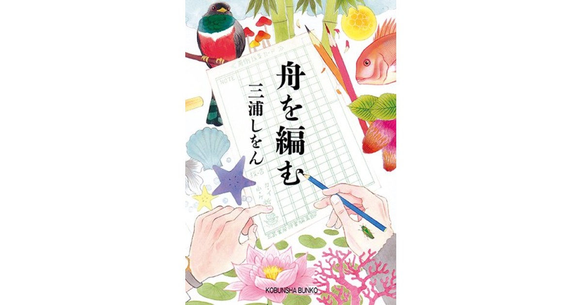 舟を編む』(光文社) - 著者：三浦 しをん - 林 望による書評 | 好きな
