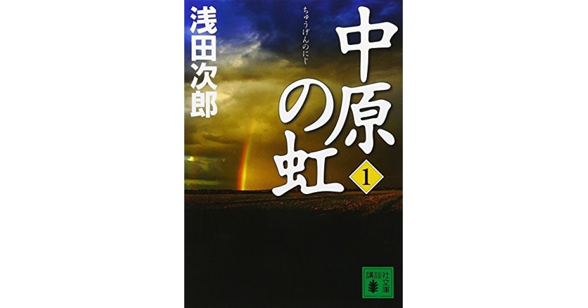 中原の虹 講談社 著者 浅田 次郎 井上 ひさしによる選評 好きな書評家 読ませる書評 All Reviews