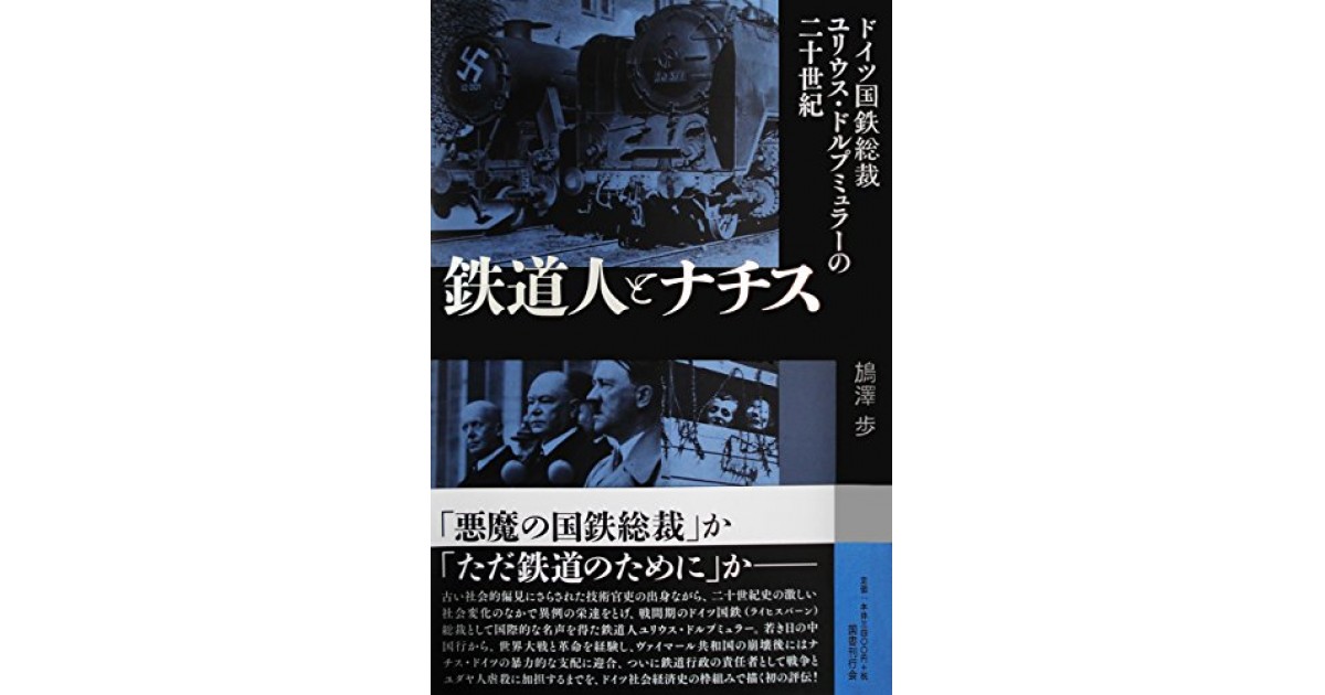 鉄道人とナチス: ドイツ国鉄総裁ユリウス・ドルプミュラーの二十世紀
