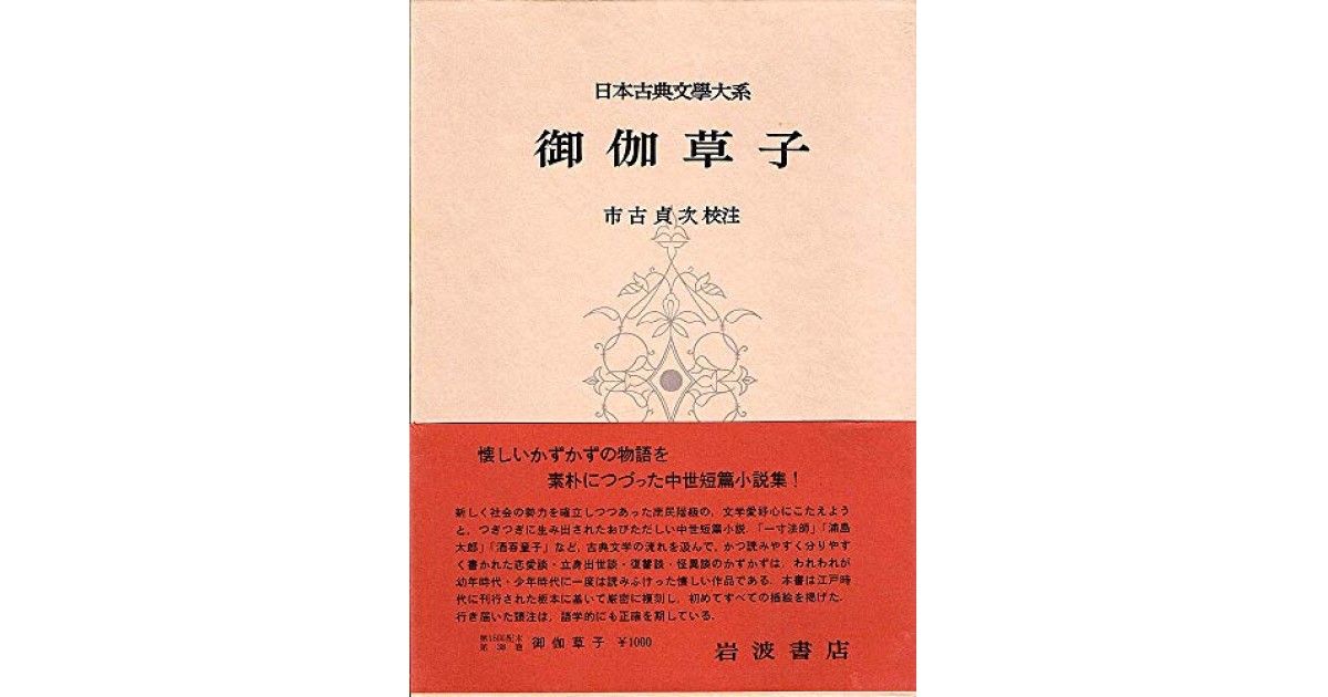 『日本古典文学大系 38 御伽草子』(岩波書店) - 著者：市古貞次 