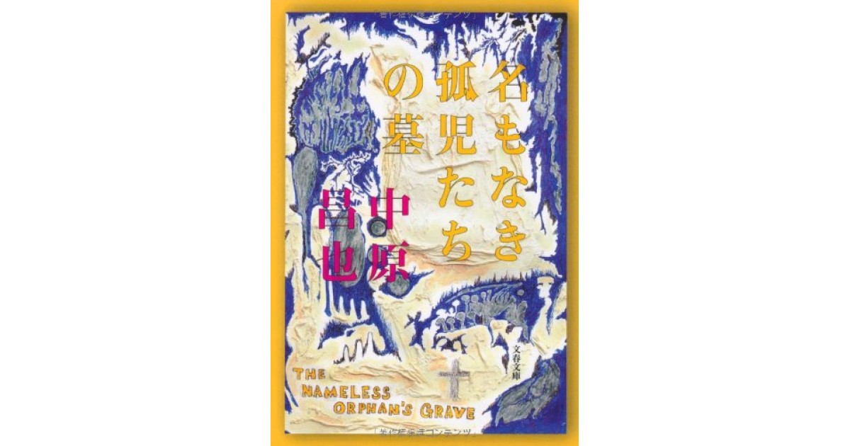 『名もなき孤児たちの墓』(文藝春秋) - 著者: 中原 昌也 - 豊崎 由美による書評