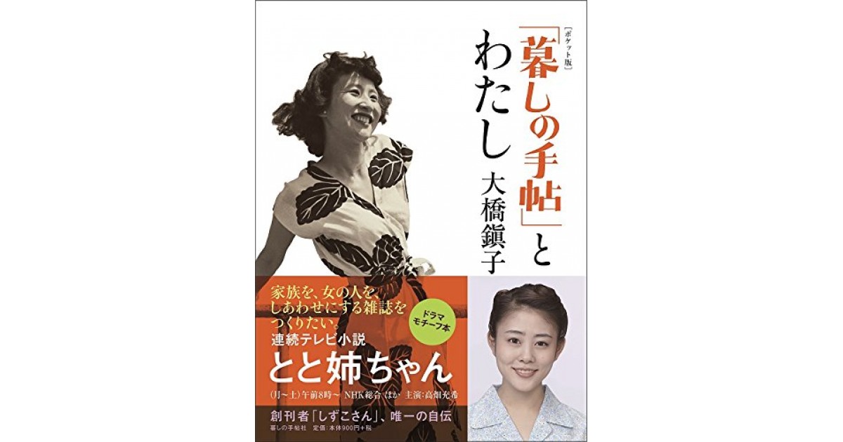 ポケット版】「暮しの手帖」とわたし (NHK連続テレビ小説『とと