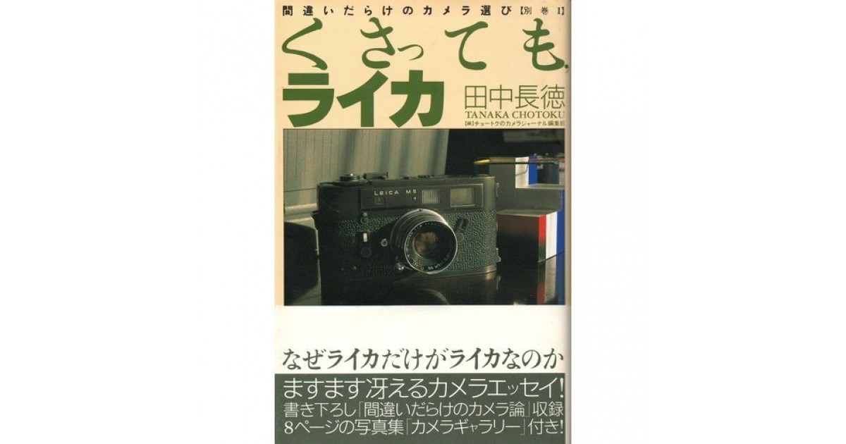 くさっても、ライカ 間違いだらけのカメラ選び』(アルファベータ